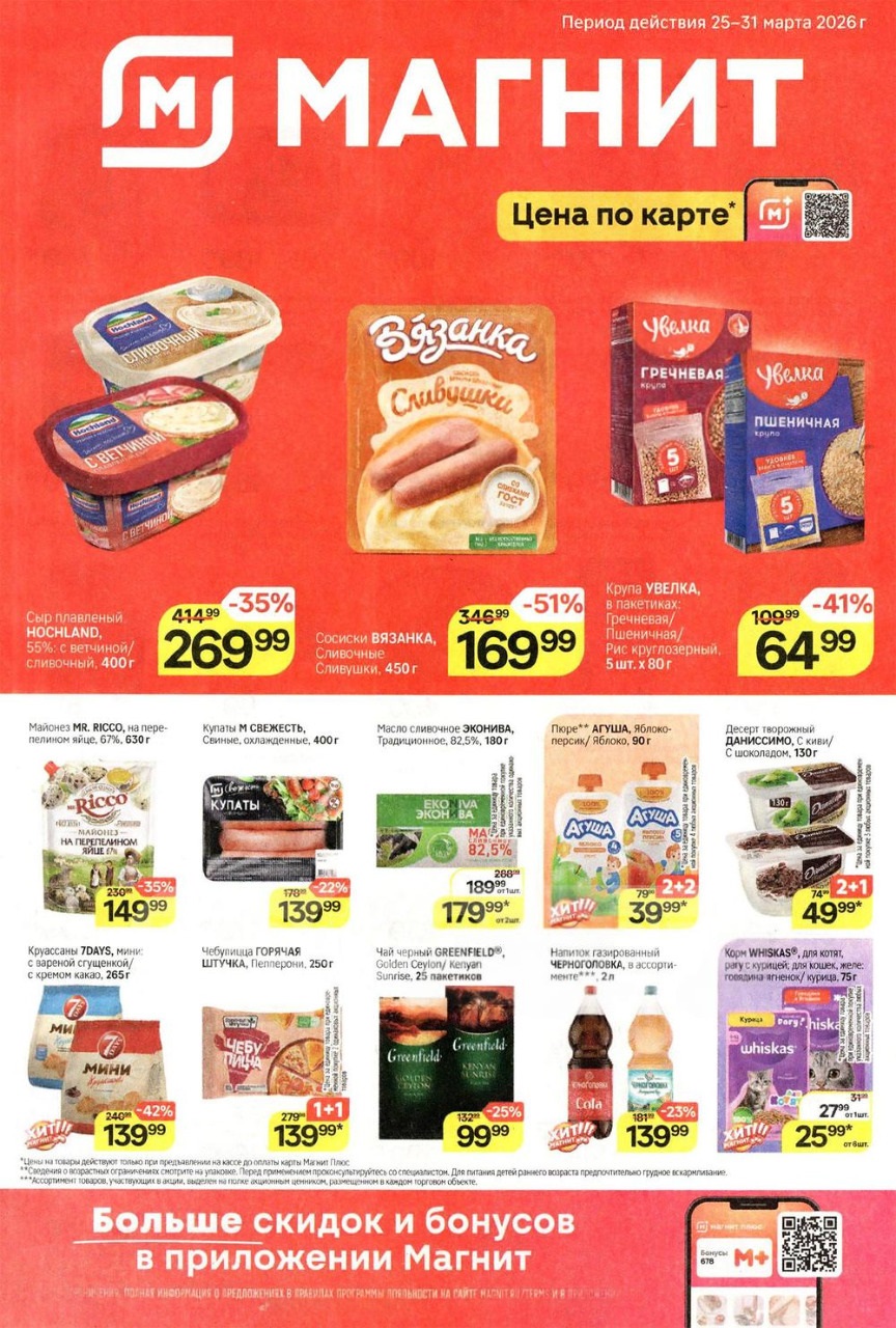 Цены по акции в магнит 25.03-31.03.2026